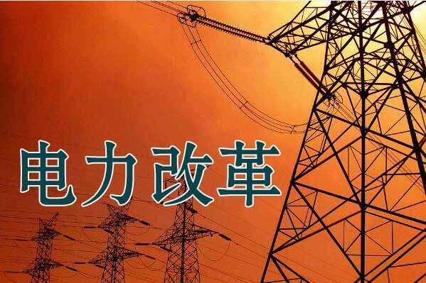 價格紅利是深化電力改革中備受關注的部分,但電改的內(nèi)涵和外延更廣闊