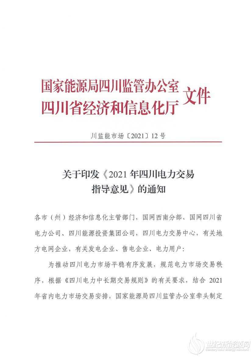 完善風(fēng)光等偏差考核規(guī)定！《2021年四川電力交易指導(dǎo)意見》發(fā)布