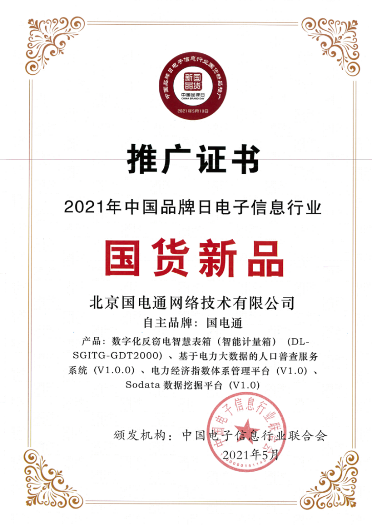 國網(wǎng)信通產業(yè)集團：多項自主研發(fā)產品榮獲“2021年中國品牌日電子信息行業(yè)國貨新品”獎項