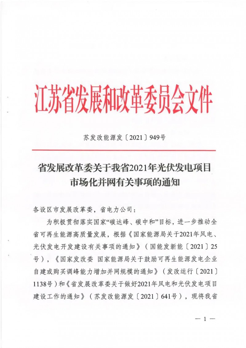 江蘇啟動光伏發(fā)電市場化項目申報：長江南、北配比8%及10%/2h儲能