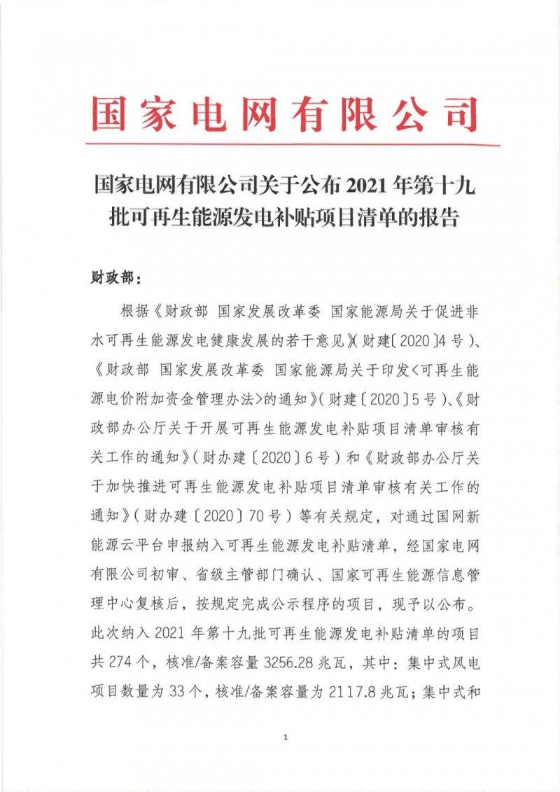 關(guān)于公布2021年第十九批可再生能源發(fā)電補貼項目清單的公告