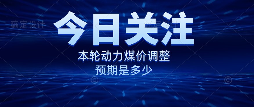 動力煤價企穩(wěn)，是到達“有關(guān)部門”的心理線了嗎？