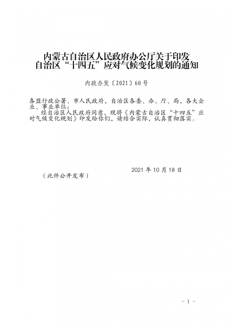 內(nèi)蒙印發(fā)“十四五”應(yīng)對氣候變化規(guī)劃：到2025年，新能源裝機占比超45%，建成3-5個近零碳排放及碳中和示范區(qū)