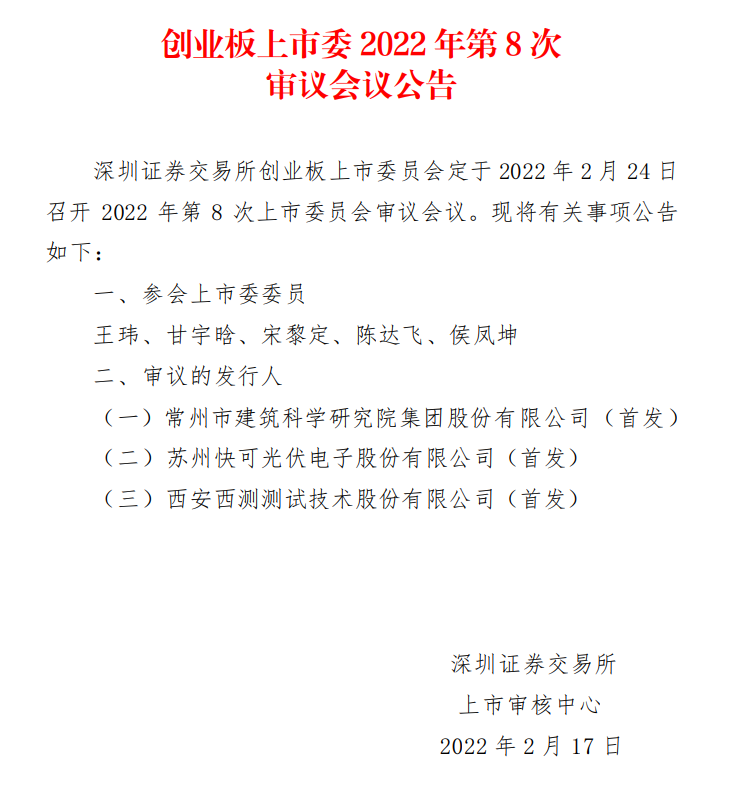 蘇州快可2月24日上會(huì)，擬募資3億元擴(kuò)建光伏接線盒和連接器產(chǎn)能