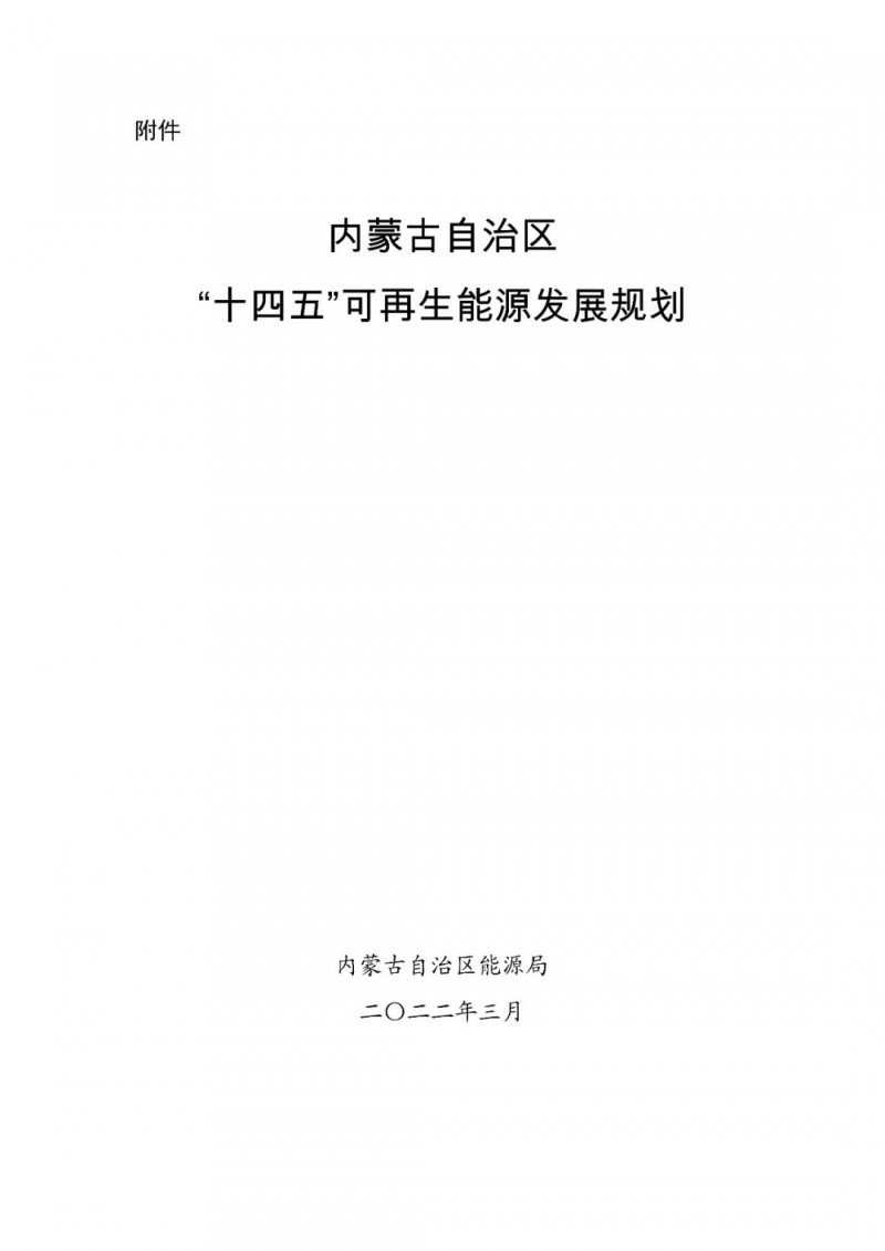 內(nèi)蒙古：“十四五”可再生能源新增裝機80GW以上，打造45GW風光大基地，大力發(fā)展分布式