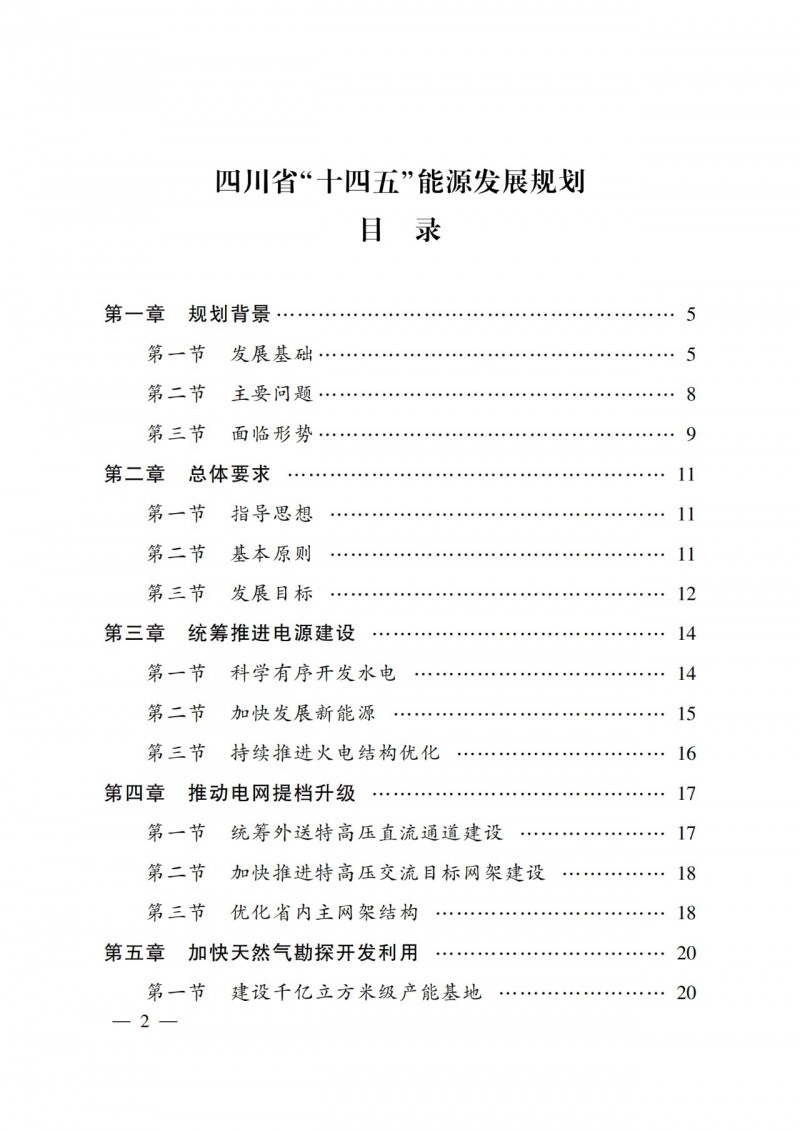 四川省公布“十四五”能源規(guī)劃：新增光伏10GW，重點推進風光大基地建設(shè)