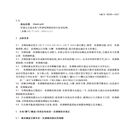 又一政策落實！事關(guān)光伏電站、儲能電站（附標(biāo)準(zhǔn)全文）