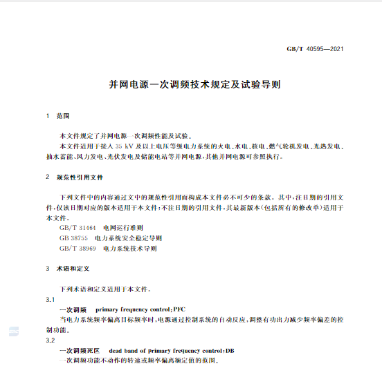 又一政策落實！事關(guān)光伏電站、儲能電站（附標(biāo)準(zhǔn)全文）