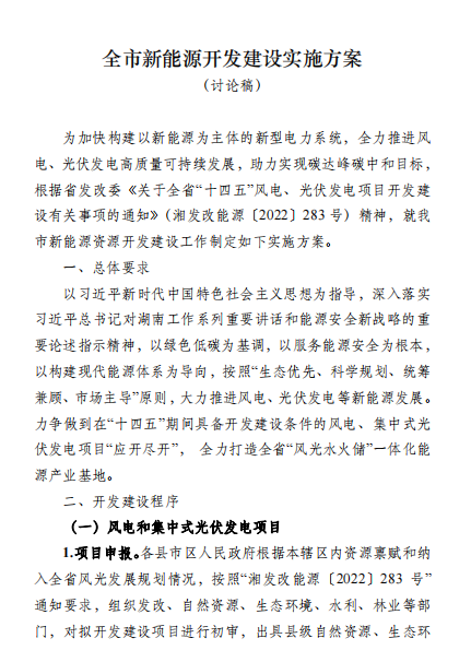 國能集團、湘投集團、運達股份優(yōu)先！湖南永州下發(fā)全市新能源開發(fā)建設(shè)實施方案（討論稿）