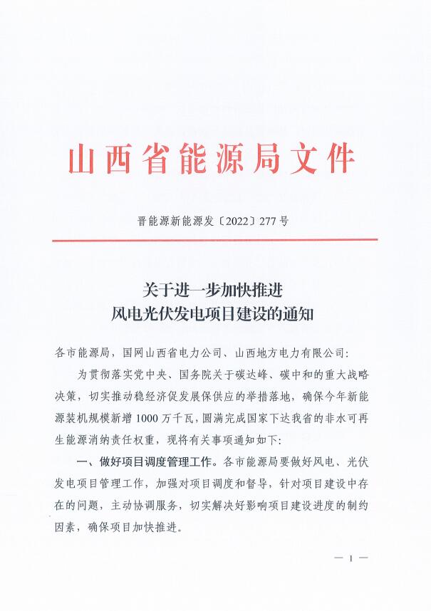山西：確保2022年新增新能源裝機1000萬千瓦，保障性并網(wǎng)項目可延期至9月30日！