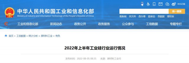工信部：2022年上半年，我國工業(yè)硅產(chǎn)量143.6萬噸，同比增長26.9%