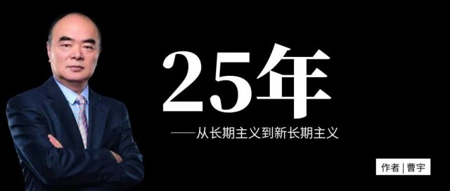 曹仁賢：25年，從長期主義到新長期主義
