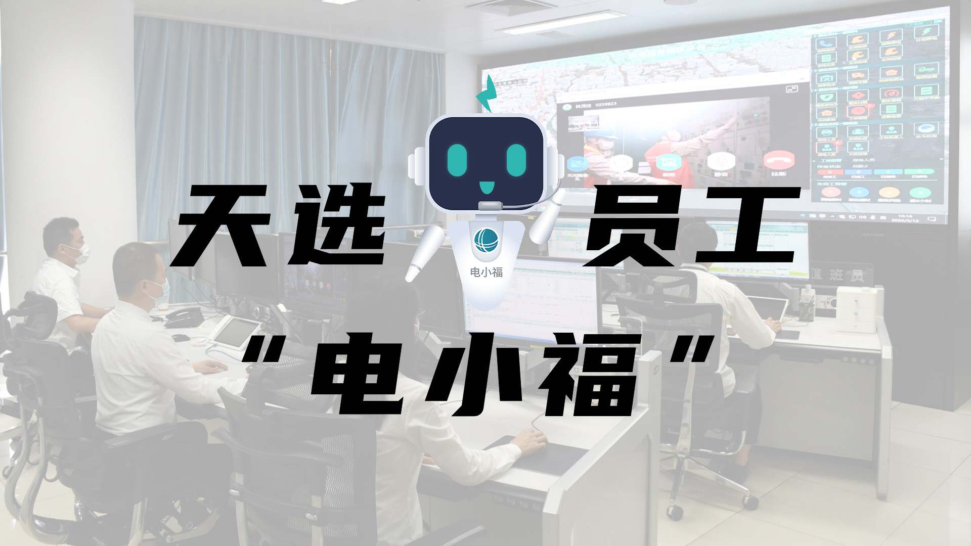 羊圈賽程，天選員工"電小福"向您報到