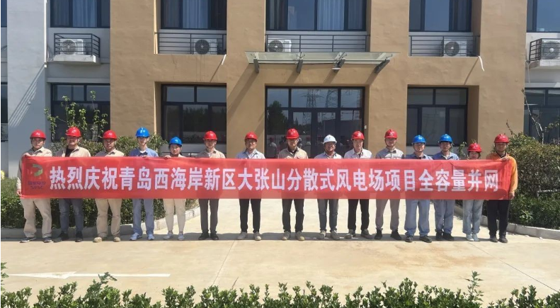 國家電投山東院自主投資青島大張山風電項目全容量并網發(fā)電