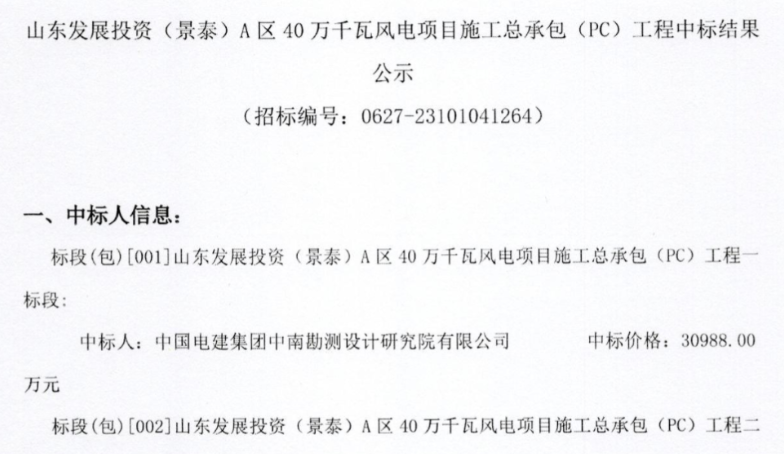 約5.92億元！山東400MW風(fēng)電項(xiàng)目施工總承包中標(biāo)公示