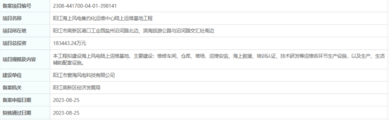 總投資超18億，陽(yáng)江海上風(fēng)電集約化運(yùn)維中心陸上運(yùn)維基地工程備案通過(guò)