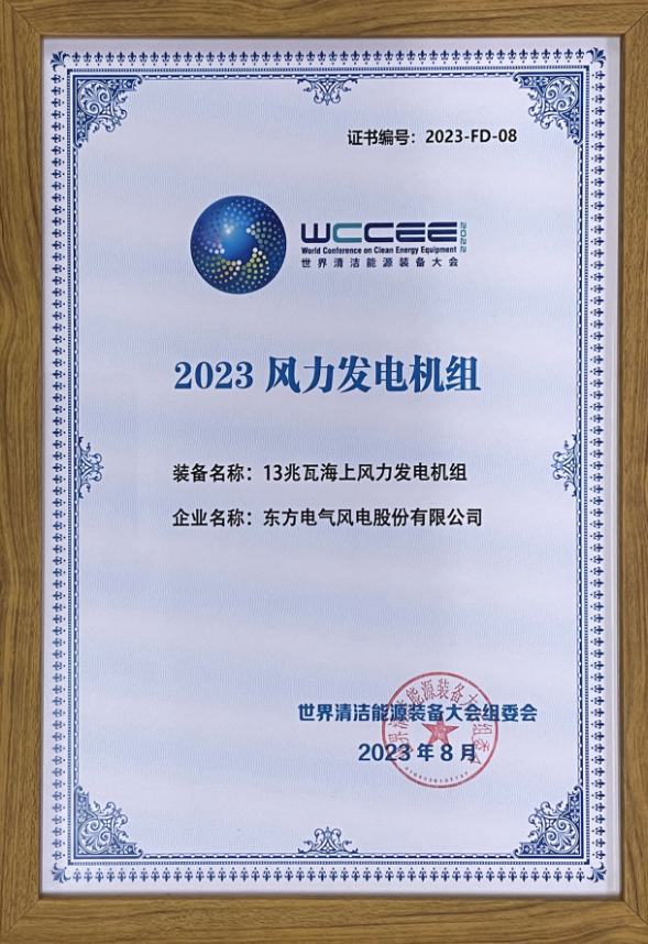 2023先進清潔能源裝備名單揭曉 東方風電13兆瓦海上風電機組上榜！