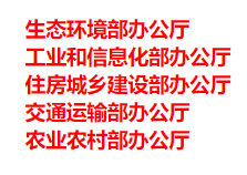 生態(tài)環(huán)境部、工信部等五部門發(fā)布重要目錄