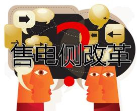 售電公司群雄逐鹿誰(shuí)將在這場(chǎng)競(jìng)爭(zhēng)中勝出？