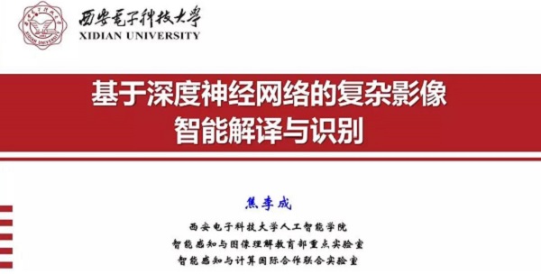 重磅分享！ 焦李成：詳述深度神經(jīng)網(wǎng)絡(luò)發(fā)展歷程-Part I