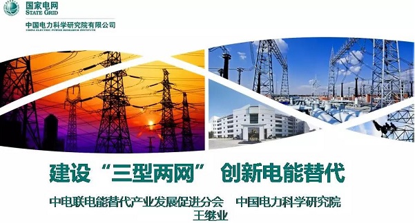 電科院王繼業(yè)：建設“三型兩網(wǎng)”  創(chuàng)新電能替代