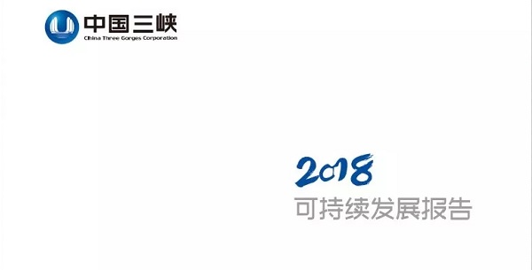 三峽集團：《2018年可持續(xù)發(fā)展報告》（附部分內容）